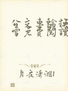 公交车轮换C程雪免费阅读