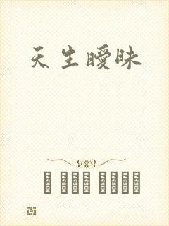 天生暧昧