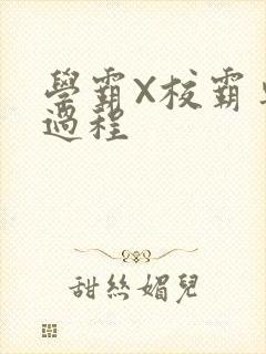 学霸X校霸车全过程