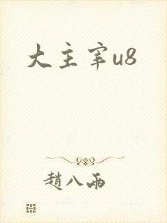 大主宰u8