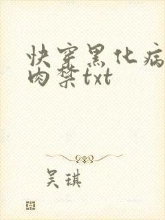 快穿黑化病娇囚肉禁txt