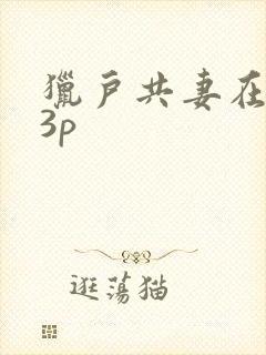 猎户共妻在圆房3p