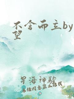 不含而立by既望