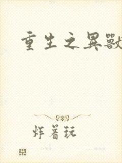 重生之异兽猎人