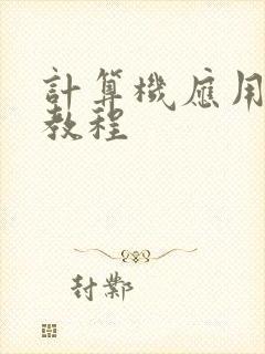 计算机应用基础教程