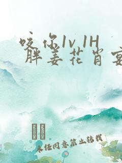 咬你1v 1H 胖姜花肖宴