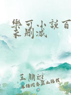 乐可小说百度云未删减