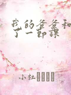 我的爸爸和我C了一节课