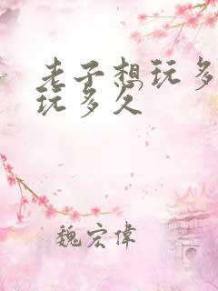 老子想玩多久就玩多久