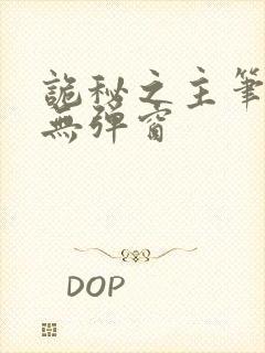 诡秘之主笔趣阁无弹窗