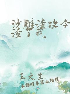 沙雕渣攻今天又渣了我