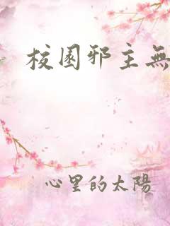 校园邪主无弹窗