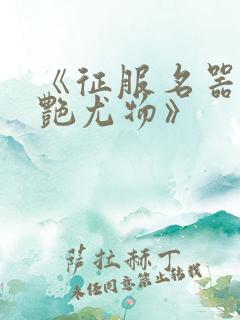 《征服名器的美艳尤物》