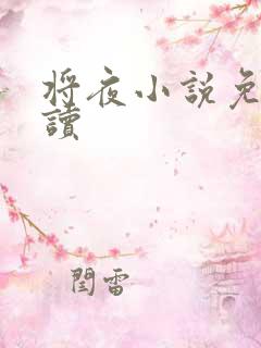 将夜小说免费阅读