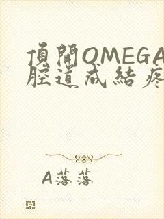 顶开OMEGA腔道成结疼哭