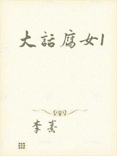 大话腐女1