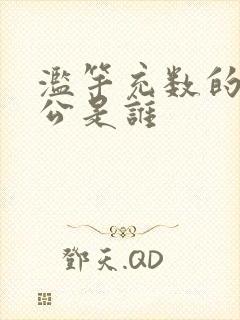 滥竽充数的主人公是谁