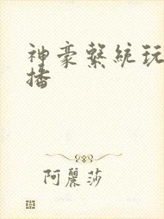 神豪系统玩遍主播