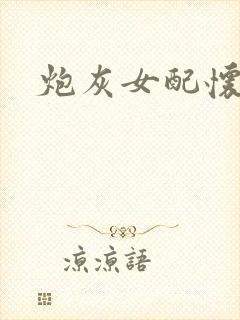 炮灰女配怀孕了