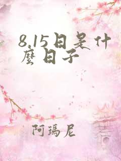 8.15日是什么日子