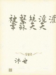 被系统浇灌的日常苏夭夭