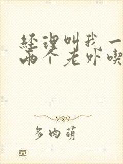 经理叫我一起陪两个老外吃饭