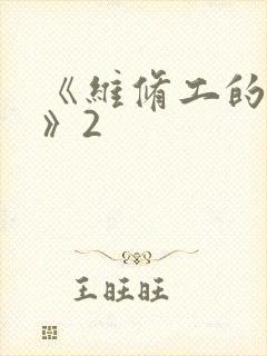 《维修工的绝遇》2