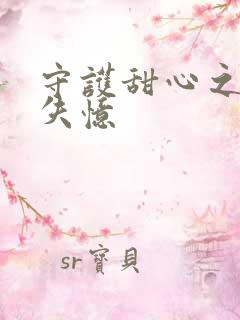 守护甜心之亚梦失忆