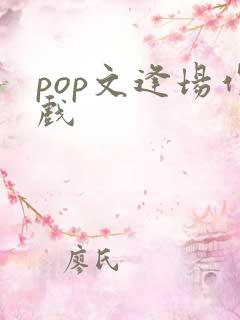 pop文逢场作戏