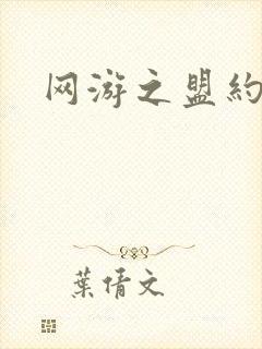 网游之盟约天下