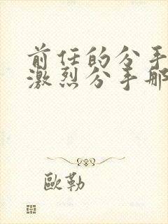 前任的分手炮很激烈分手那天