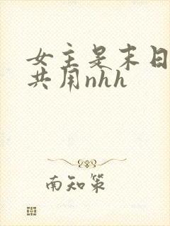 女主是末日小队共用nhh