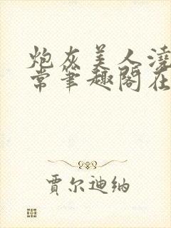 炮灰美人浇灌日常笔趣阁在线