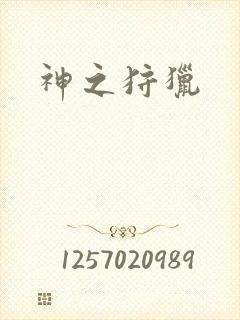 神之狩猎