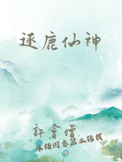 逐鹿仙神