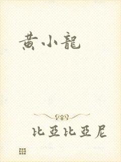 黄小龙