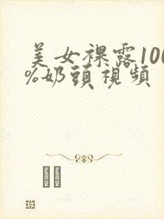 美女裸露100%奶头视频