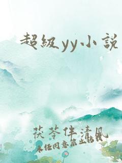 超级yy小说