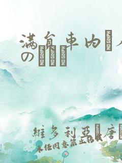 满员车内で人妻のボイン