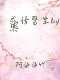 感情医生by可乐