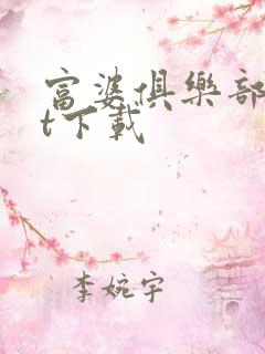 富婆俱乐部txt下载