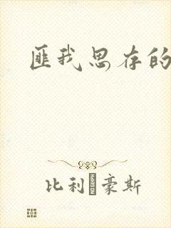 匪我思存的官网