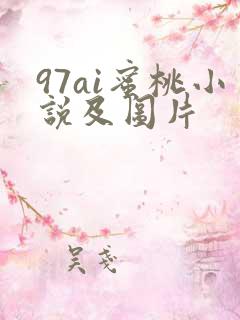 97ai蜜桃小说及图片