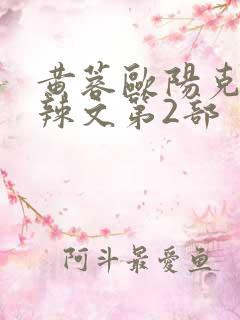 黄蓉欧阳克大肉辣文第2部