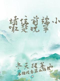 堵住前端小孔哭喊楚晚宁