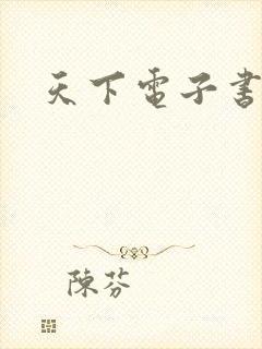 天下电子书下载