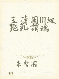 玉蒲团lll级艳乳销魂