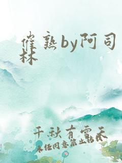 催熟by阿司匹林