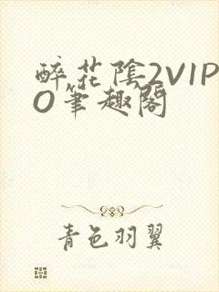 醉花阴2V1PO笔趣阁