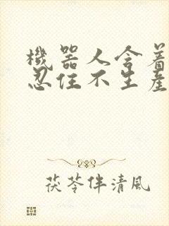 机器人含着胎头忍住不生产